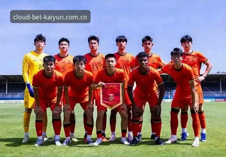 最新开云线上买球官方网站入口 U19国足土伦杯出局深度评测:0-3完败突尼斯暴露的三大隐忧与实战教训