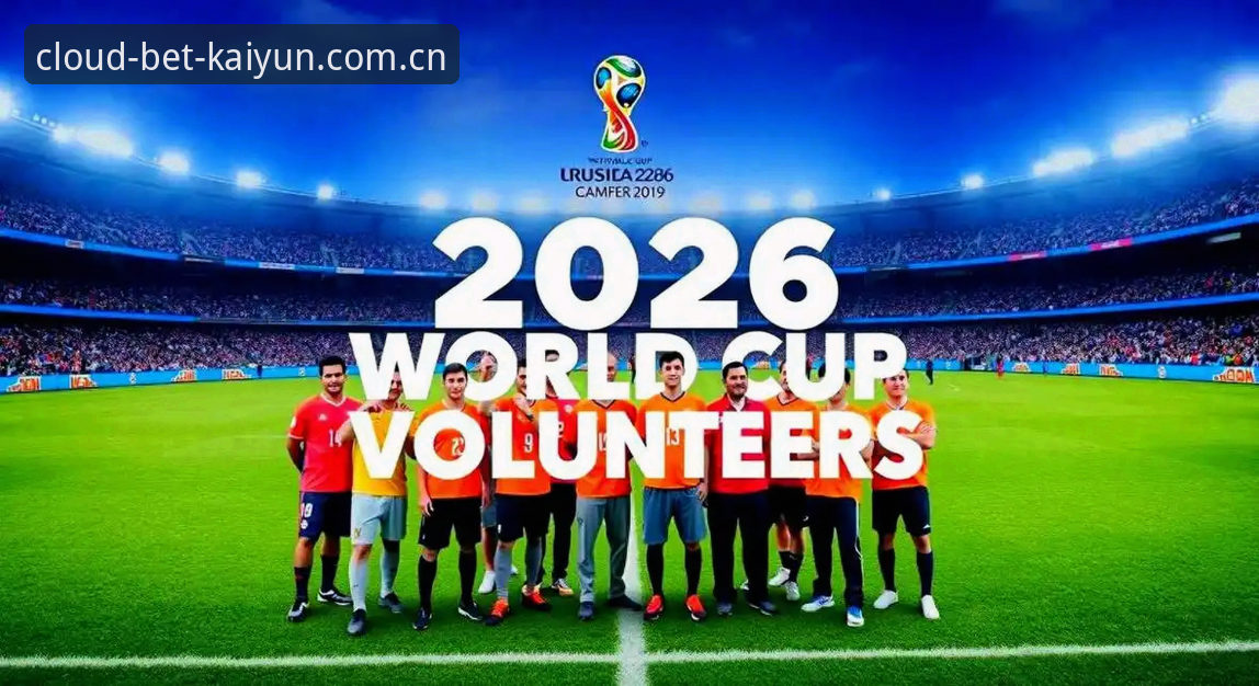 为什么说“开云线上买球兼容版”才是2026年观赛的破局关键？